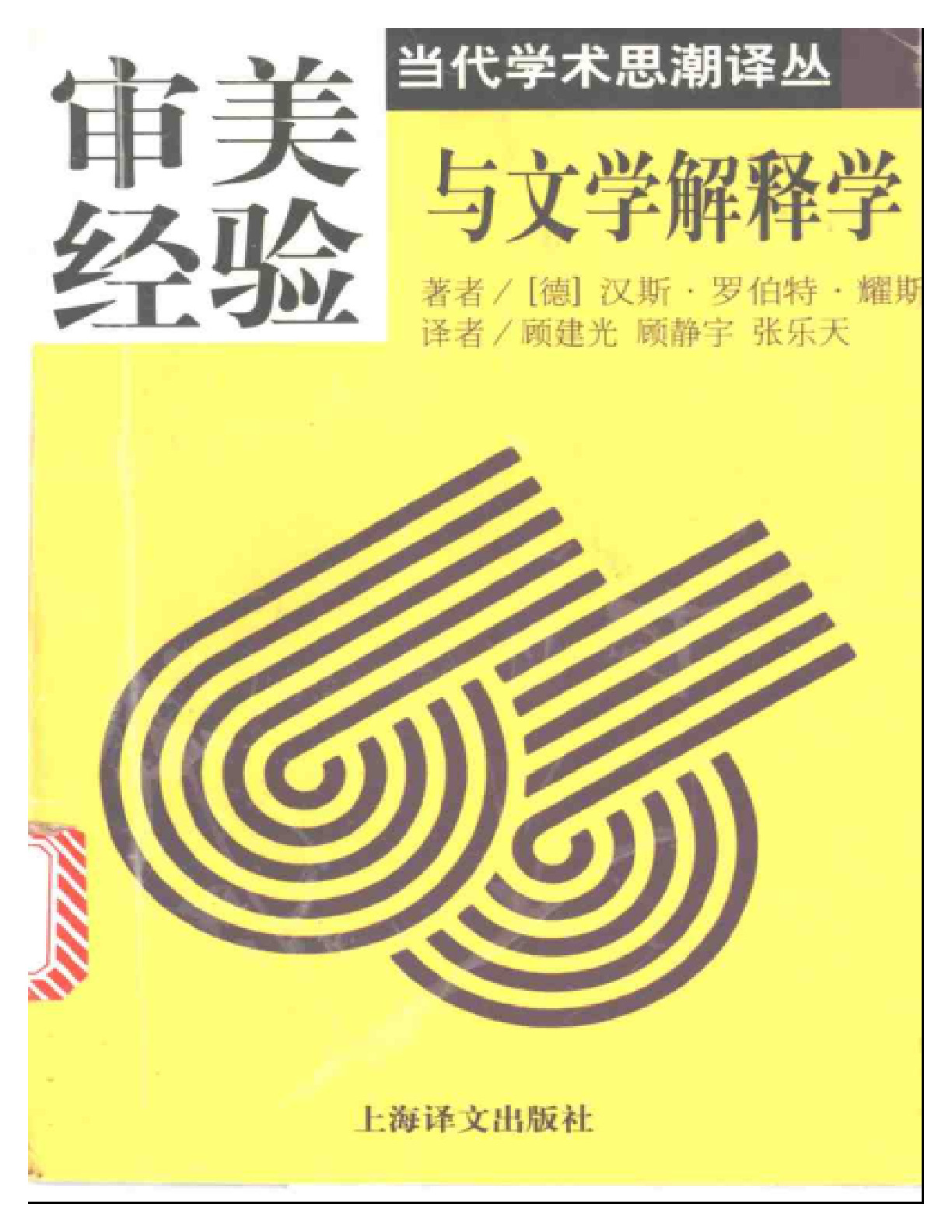 审美经验与文学解释学姚斯： ，上海译文，1997