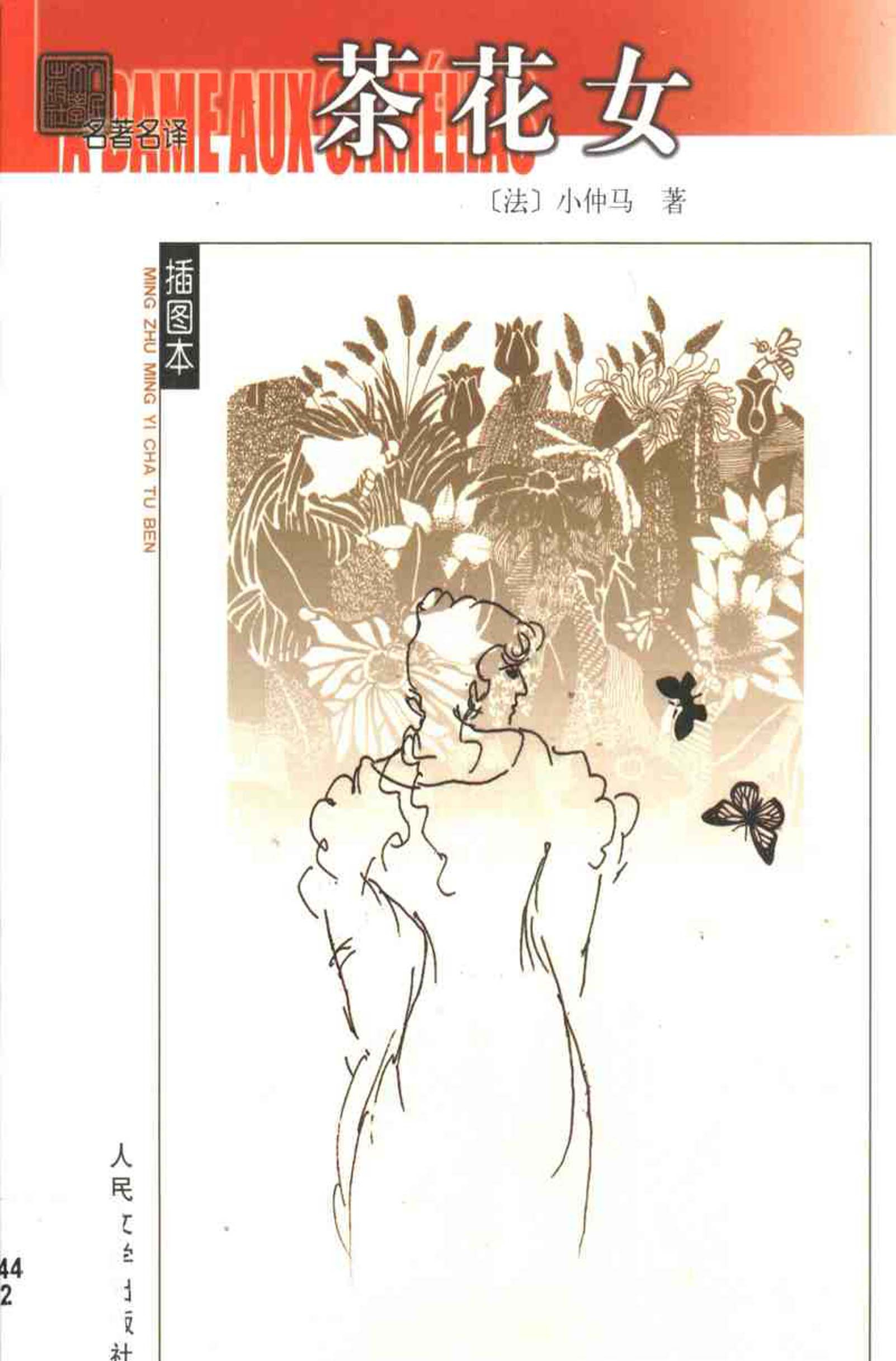 茶花女[法]小仲马.王振孙译.人民文学出版社(2003)