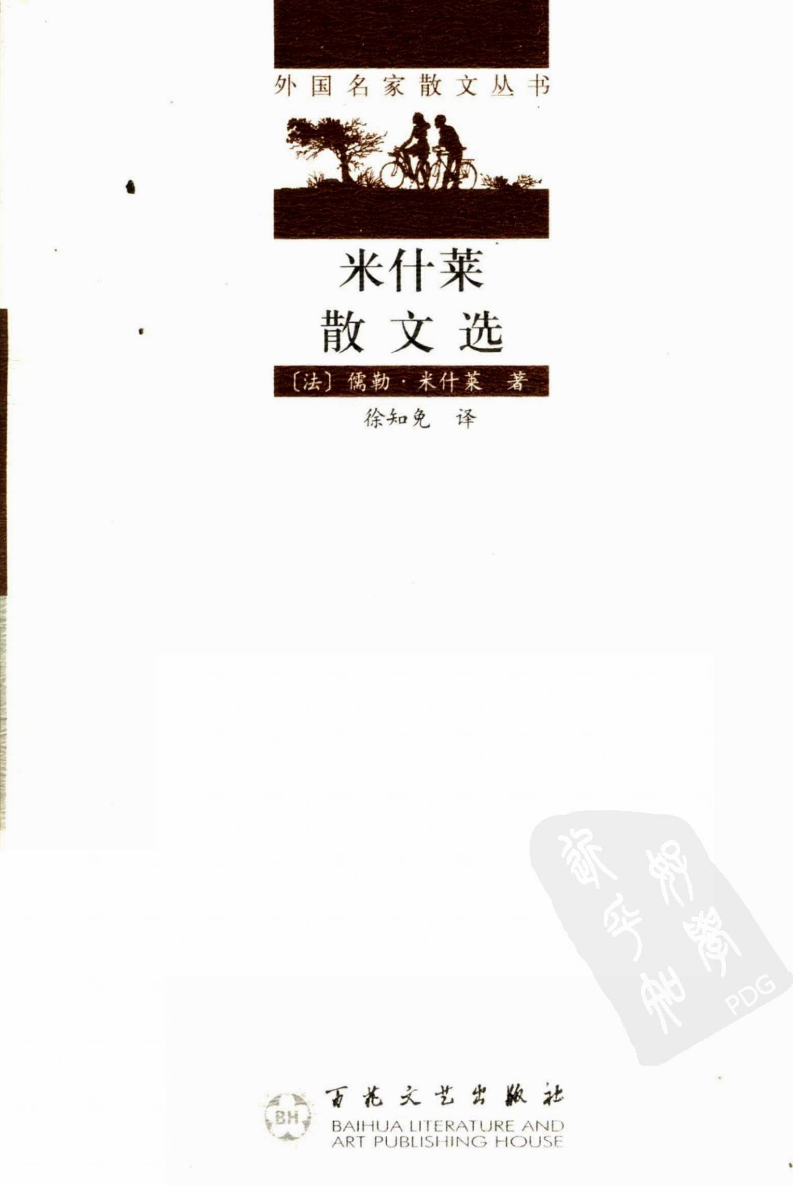 [外国名家散文丛书]米什莱散文选[法]儒勒·米什莱.徐知免译.百花文艺出版社(2005)