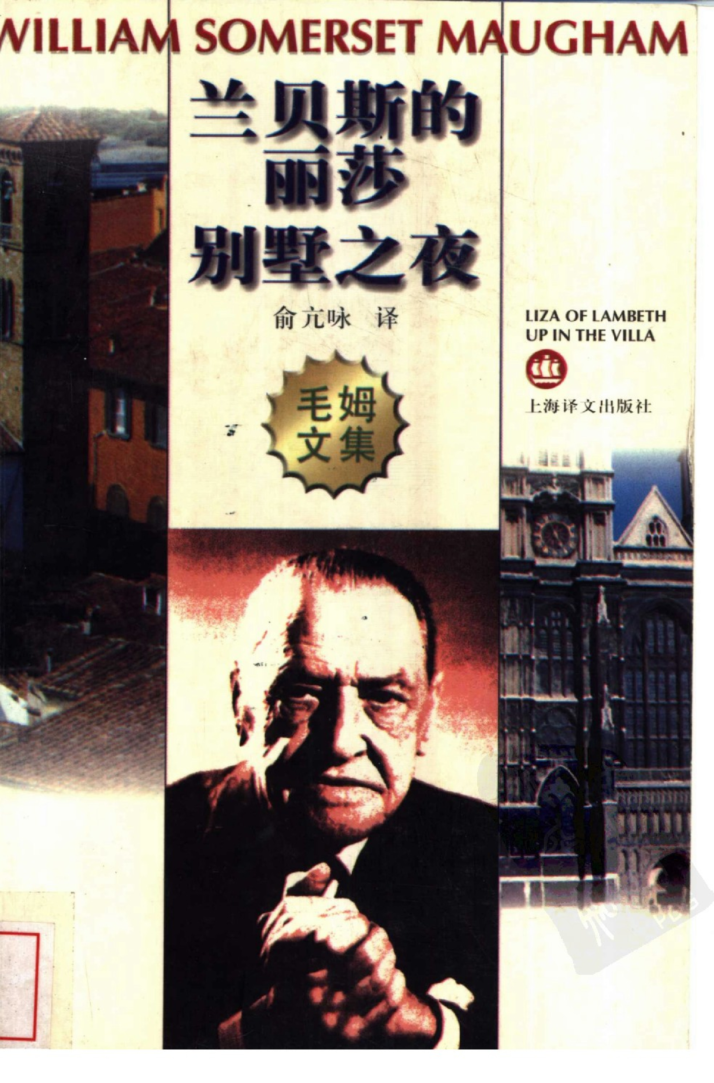 兰贝斯的丽莎.别墅之夜[英]毛姆.俞亢咏译.上海译文出版社(1997)