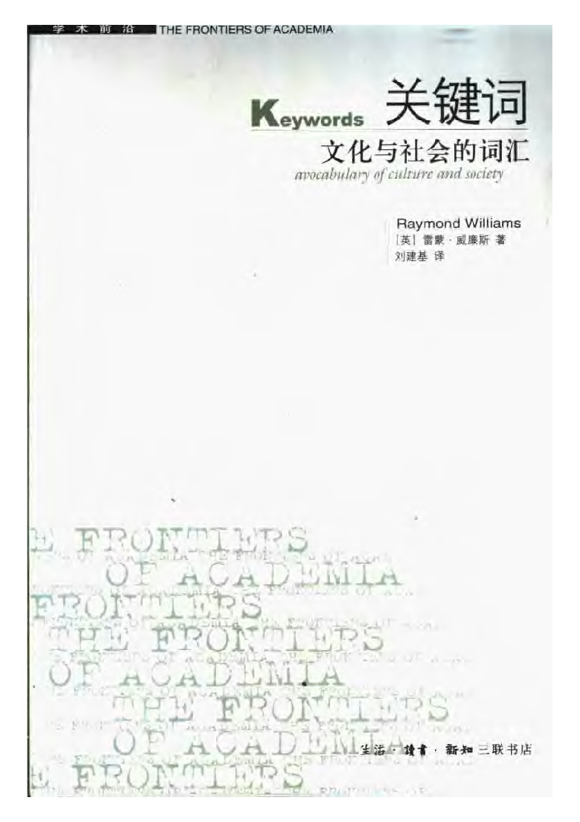 关键词：文化与社会的词汇 ，威廉斯三联书店，2005