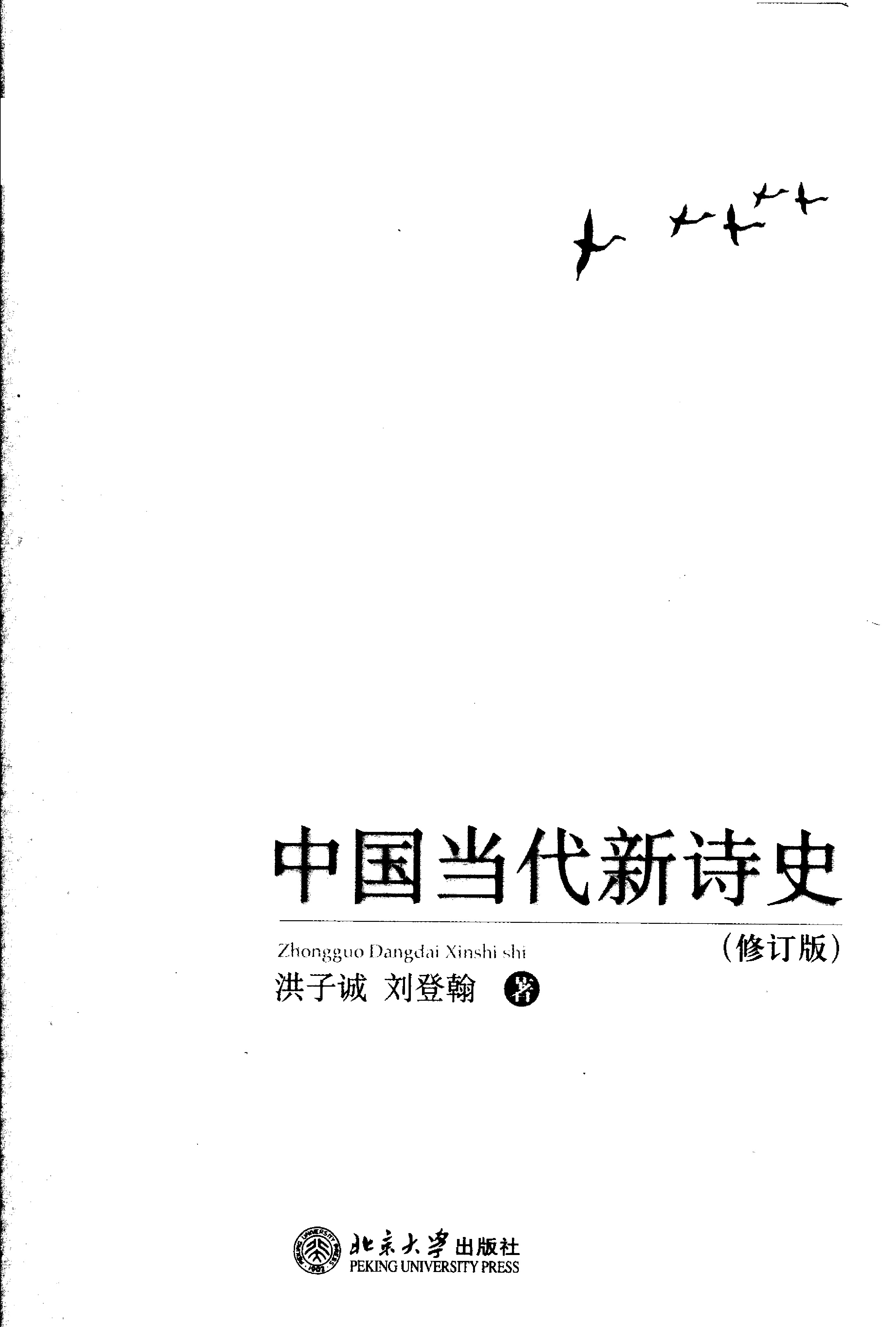 洪子诚&刘登翰《中国当代新诗史》