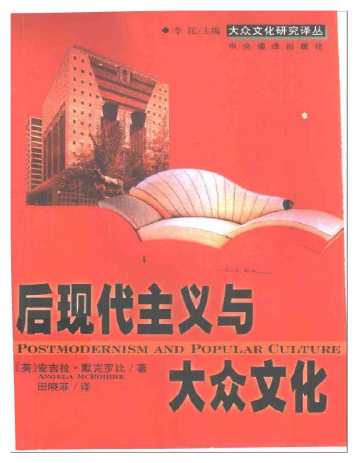 后现代主义与大众文化 ，默克罗比：中央编译，2001