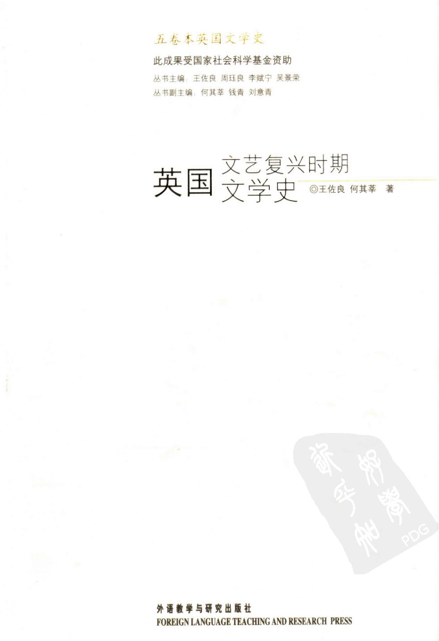英国文艺复兴时期文学史.王佐良、何其莘著.外语教学与研究出版社(2006)