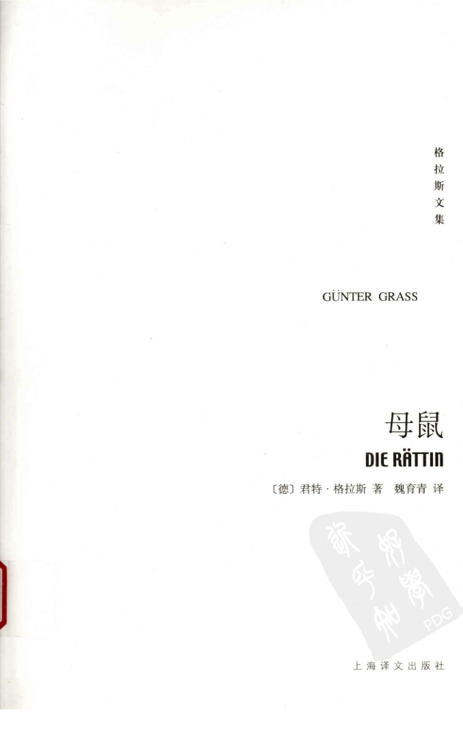 [格拉斯文集]母鼠.魏育青译.上海译文出版社(2008)