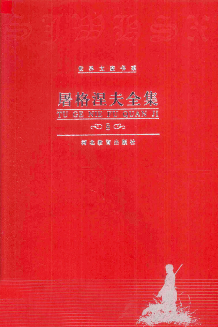 屠格涅夫全集 第8卷：中短篇小说（1872—1883），沈念驹、宋昌中、陈智仁、张振萍、姚锦熔译（河北教育出版社，2000）