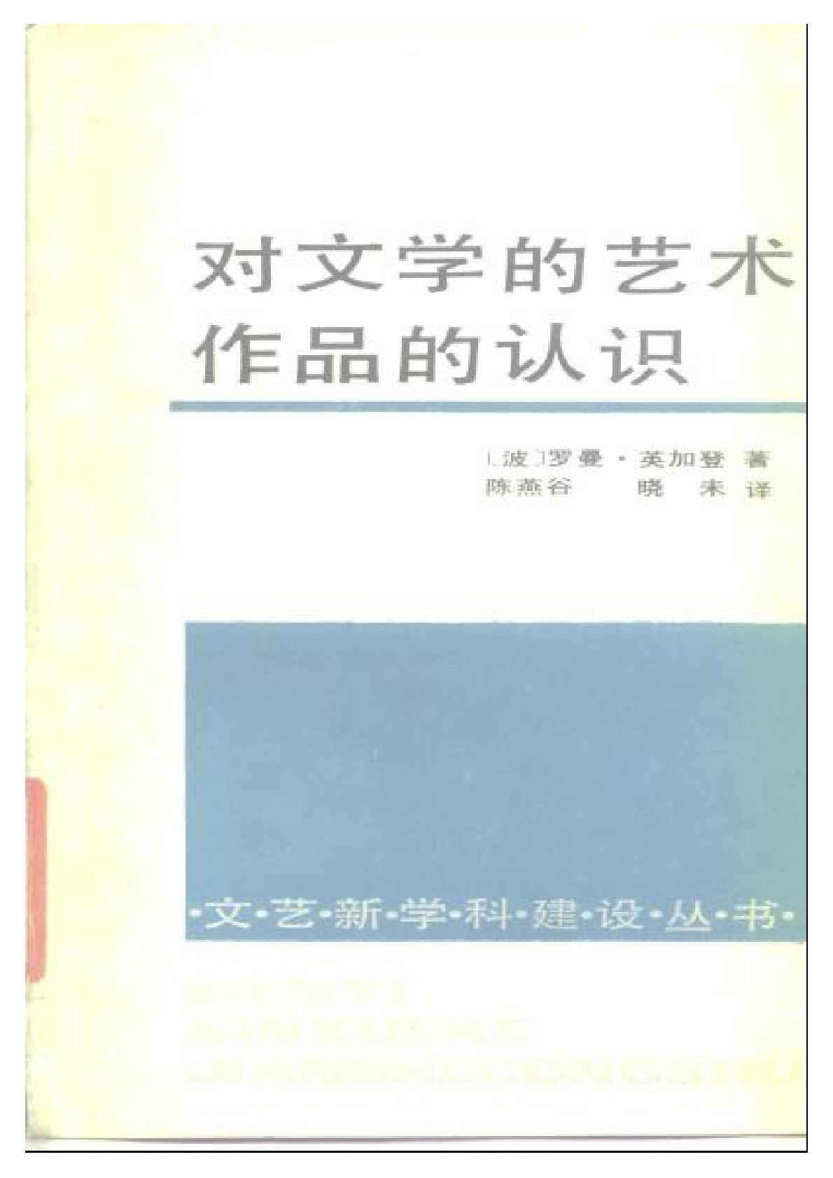对文学的艺术作品的认识［波］英加登： ，中国文联出版公司，1988