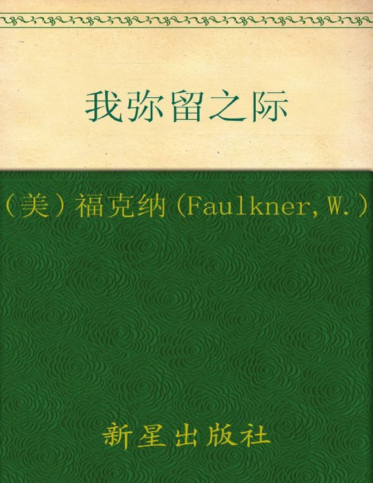 诺贝尔文学奖作品典藏书系_我弥留之际 – W.福克纳