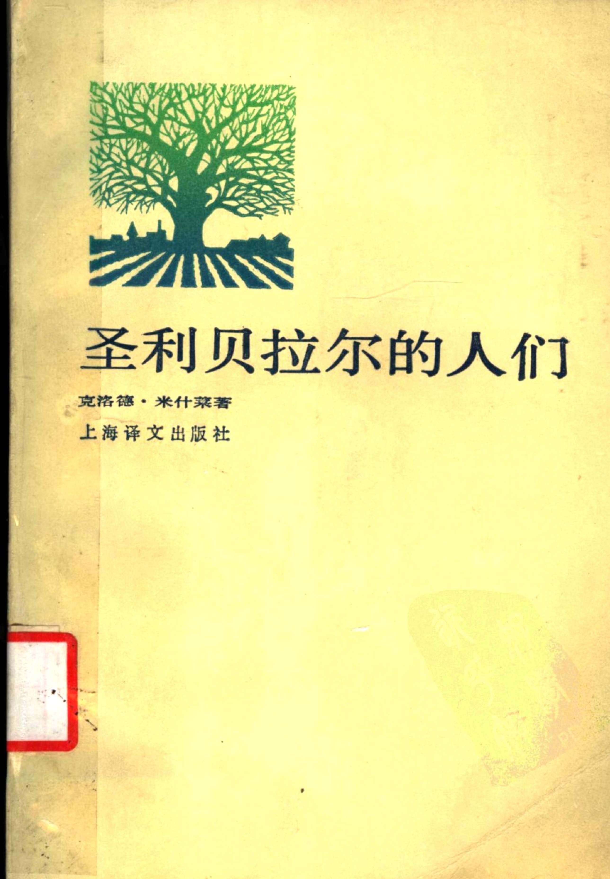圣利贝拉尔的人们[法]克洛德·米什莱.柯国淳、高发明译.上海译文出版社(1985)