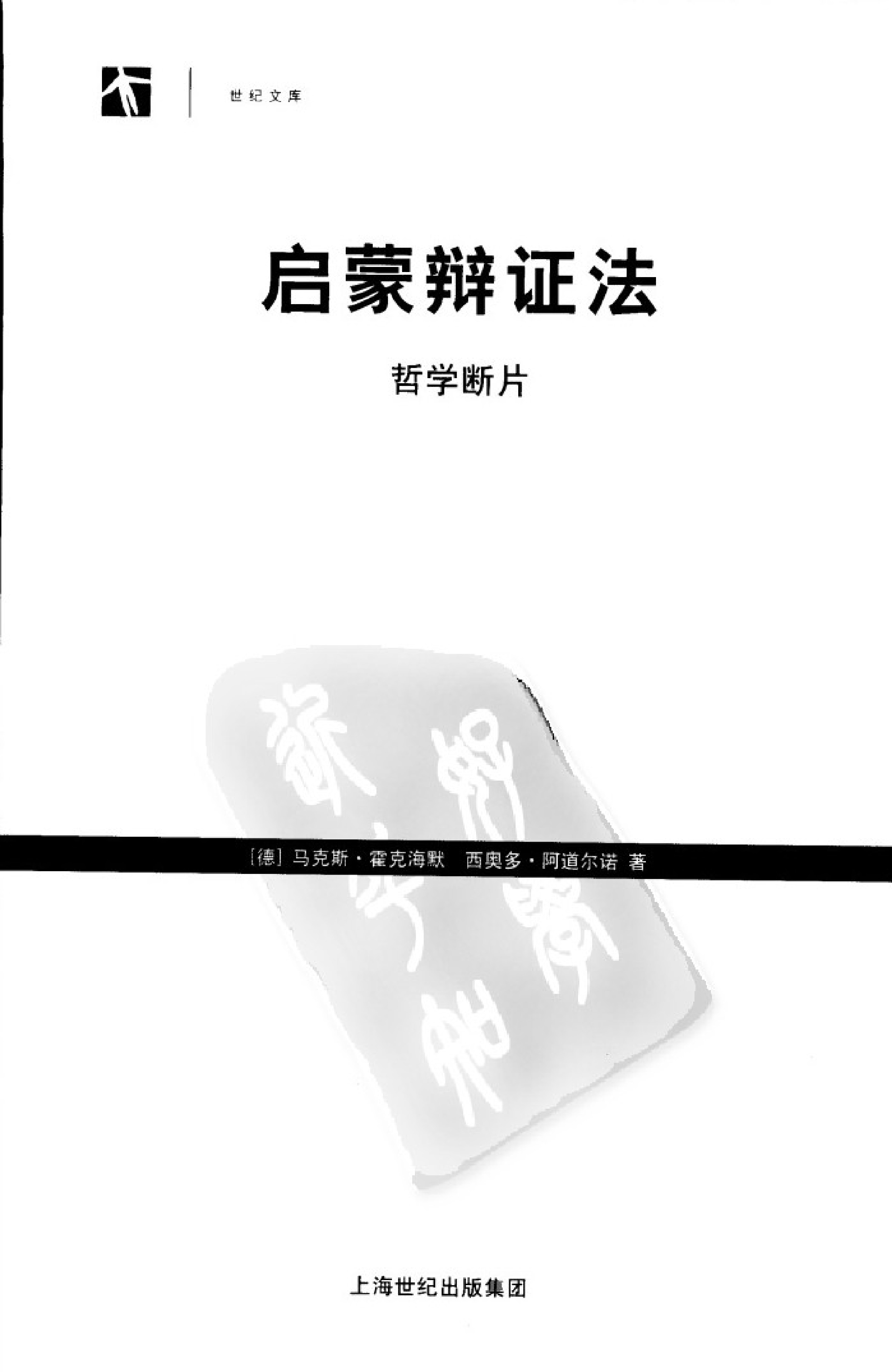 启蒙辩证法：哲学断片 ，霍克海默、阿多诺：上海人民，2003
