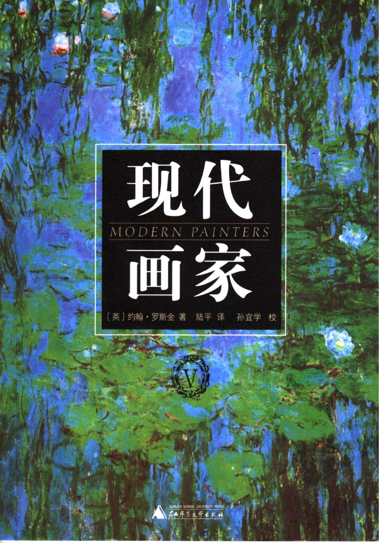 现代画家Ⅴ[英]约翰·罗斯金.陆平译.广西师范大学出版社(2005)