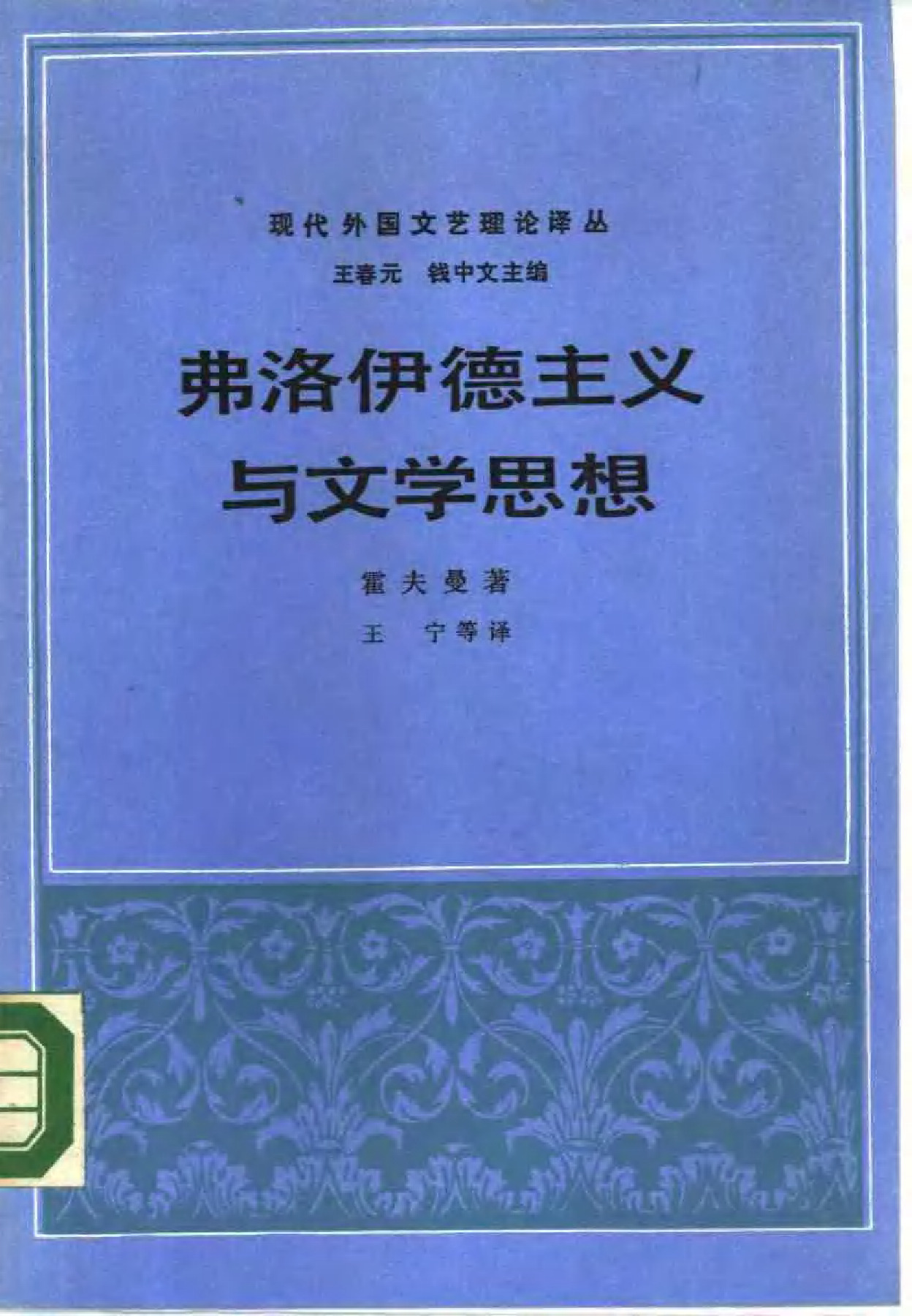 弗洛伊德主义与文学思想 ［美］霍夫曼：，三联书店，1987