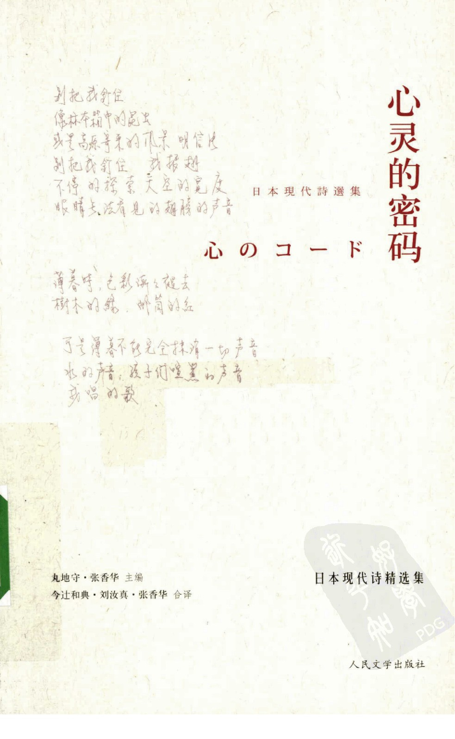 日本现代诗集选集 心灵的密码：[日]丸地守