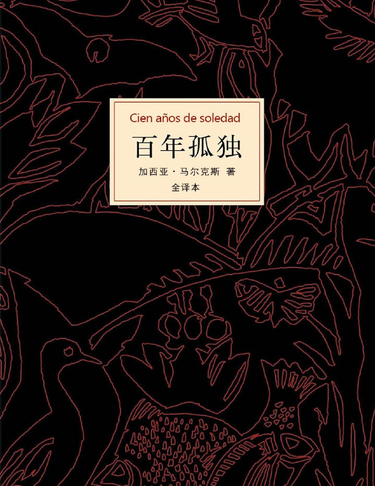 百年孤独 – 4版中文-1版英文1版西班牙文