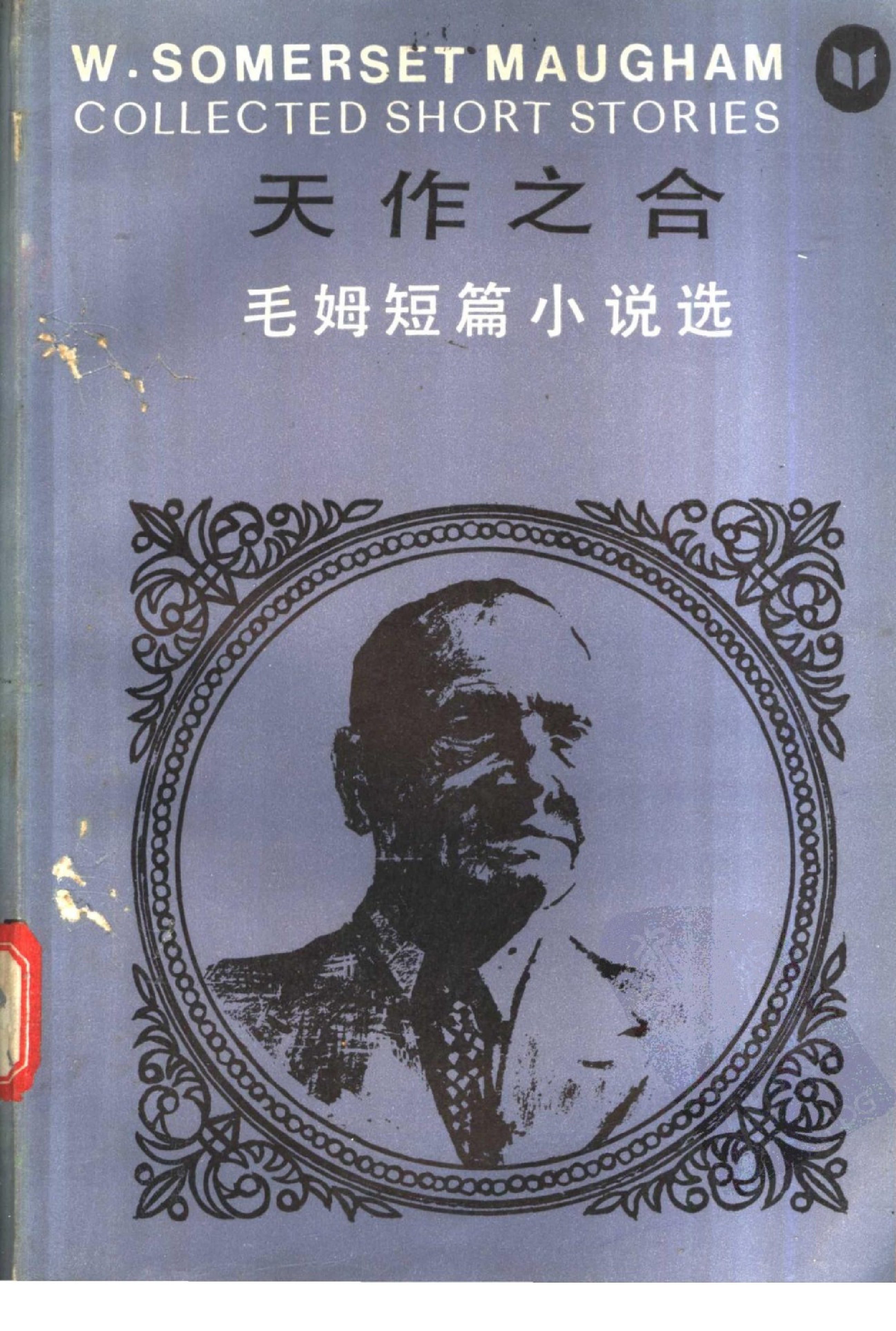 天作之合-毛姆短篇小说选.佟孝功等译.湖南人民出版社(1987)