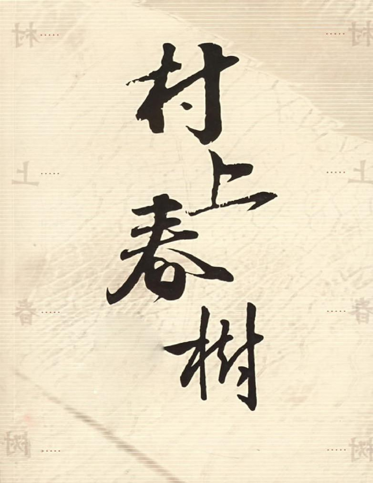 村上春树短篇集 – 村上春树