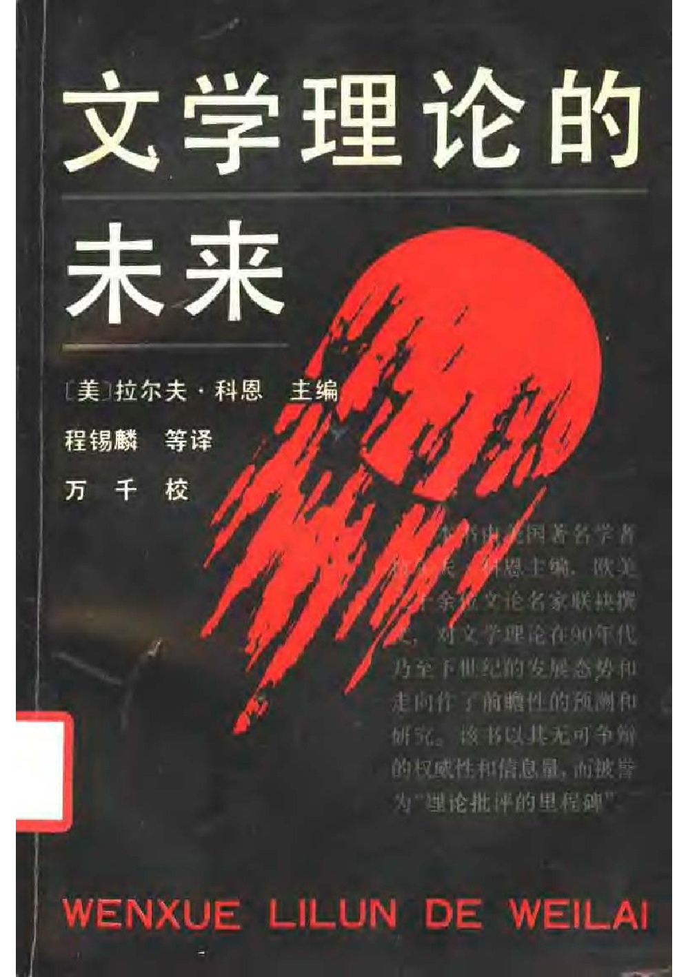 文学理论的未来 ［美］科恩等：，中国社会科学，1993
