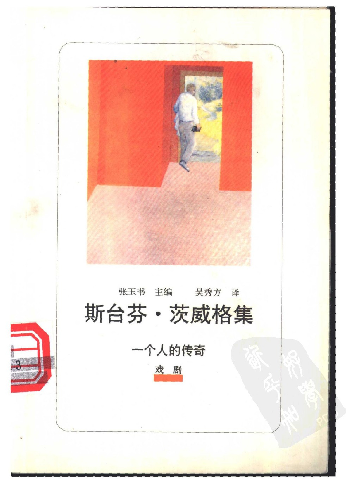 一个人的传奇：三幕剧[奥]茨威格.吴秀方译.华夏出版社(2002)
