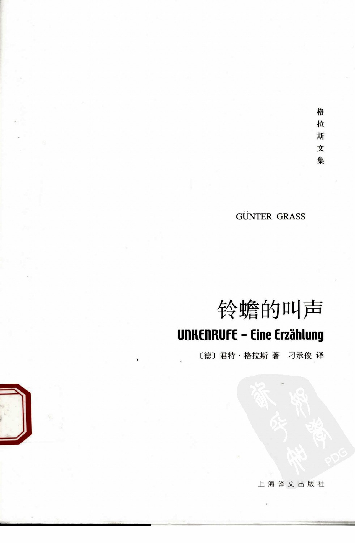 [格拉斯文集]铃蟾的叫声.刁承俊译.上海译文出版社(2008)