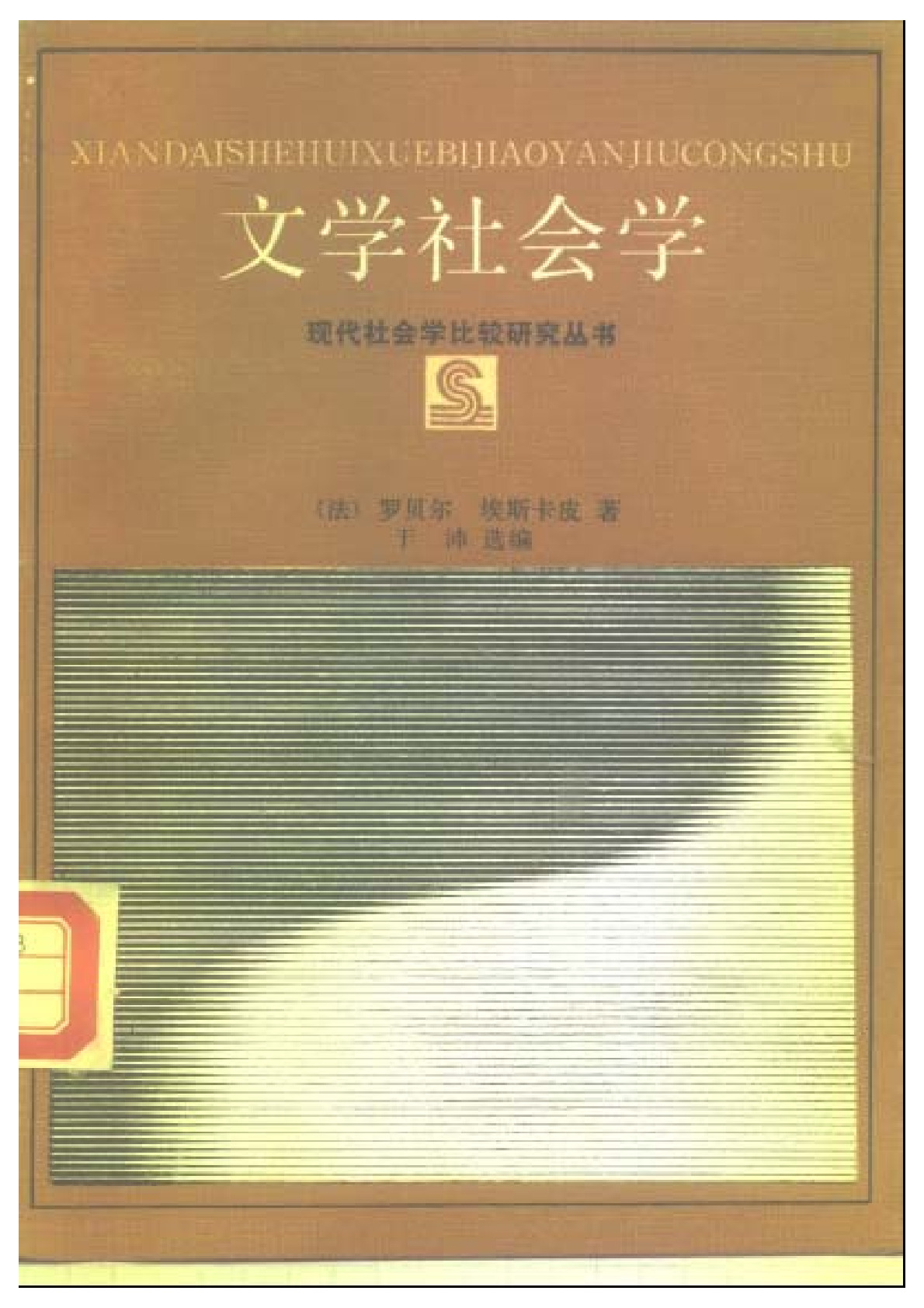 文学社会学 罗贝尔·埃斯皮卡尔： ，上海译文，1988