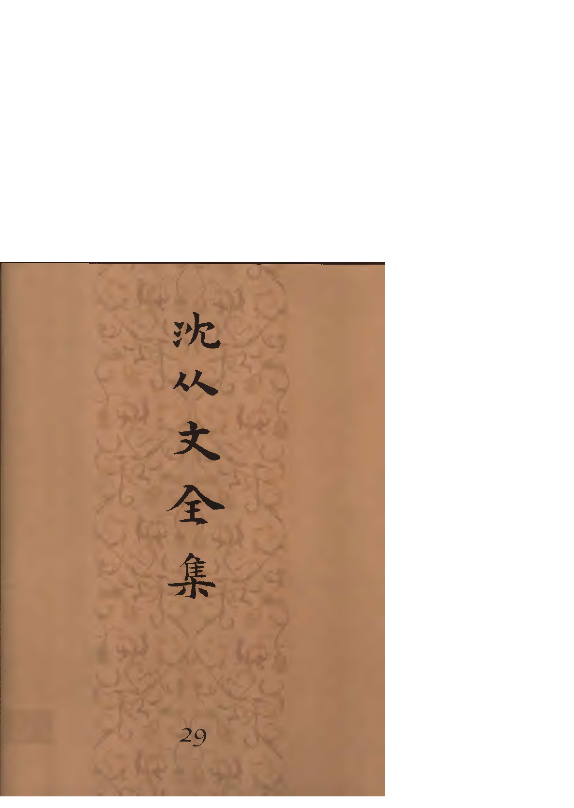 《沈从文全集（第29卷）：物质文化史》北岳文艺出版社，2002