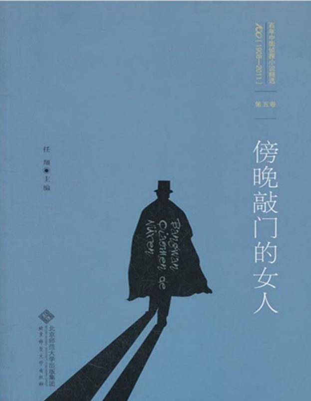 百年中国侦探小说精选：第5卷 傍晚敲门的女人