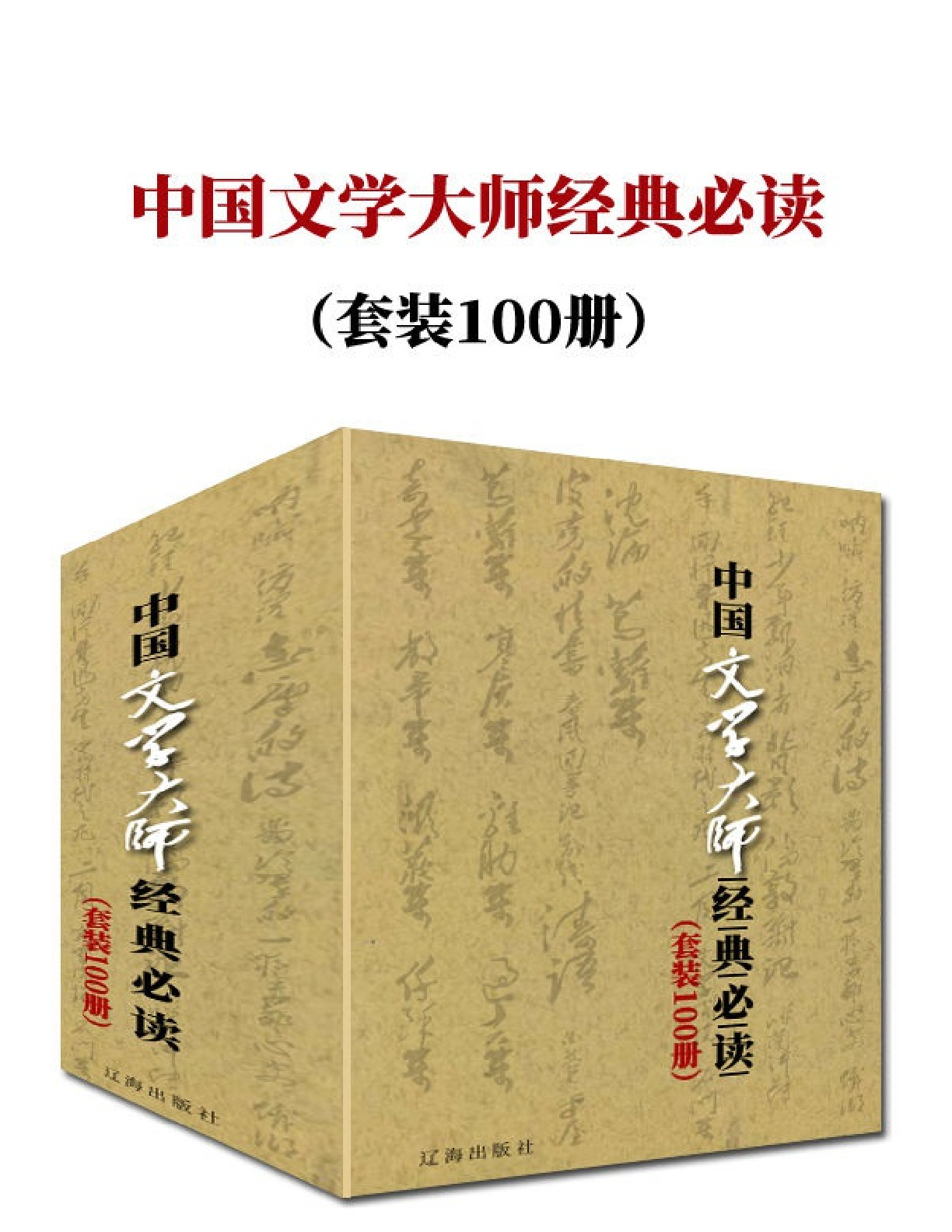 中国文学大师经典必读 套装100册 带书签