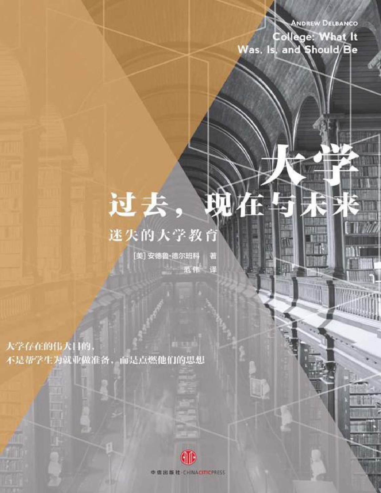 大学：过去、现在与未来 – 安德鲁•德尔班科