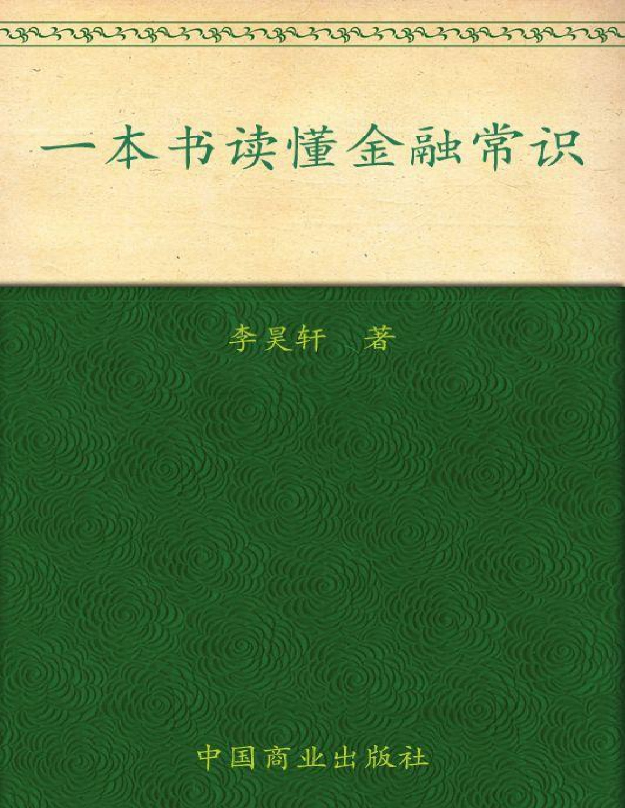 一本书读懂金融常识 – 李昊轩