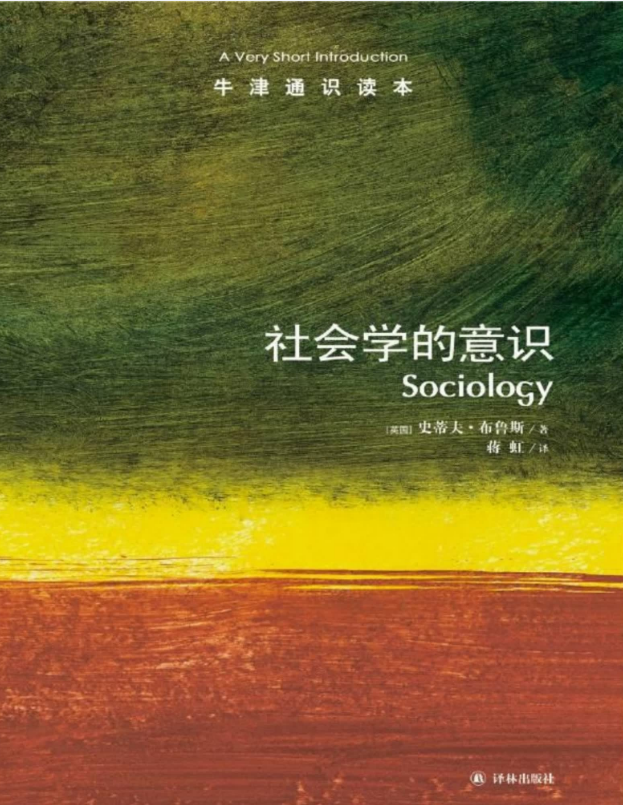 牛津通识读本：社会学的意识 – 史蒂夫•布鲁斯