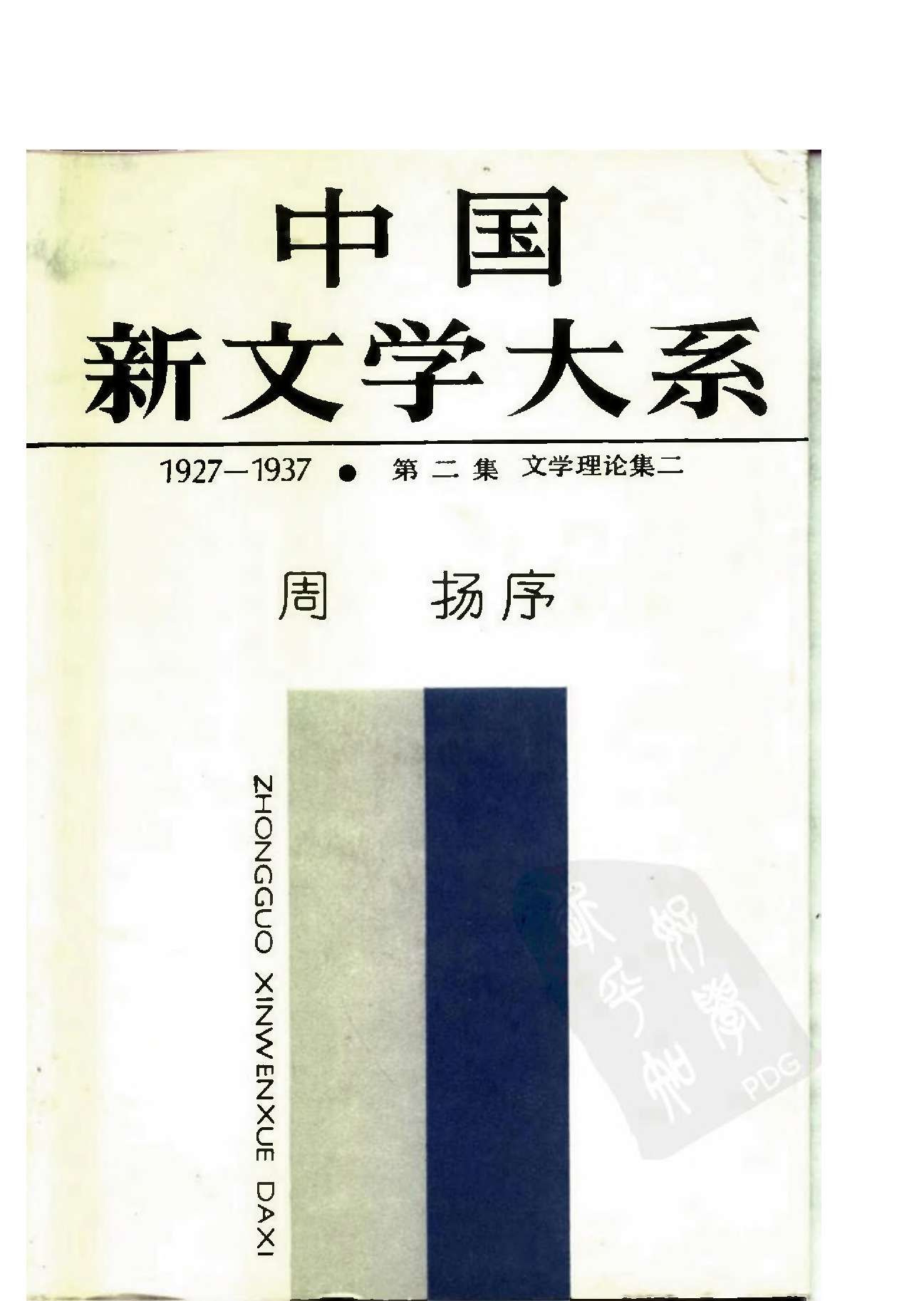 《中国新文学大系（1927-1937）（第2集）：文学理论集（第2卷）》，上海：上海文艺出版社，1984