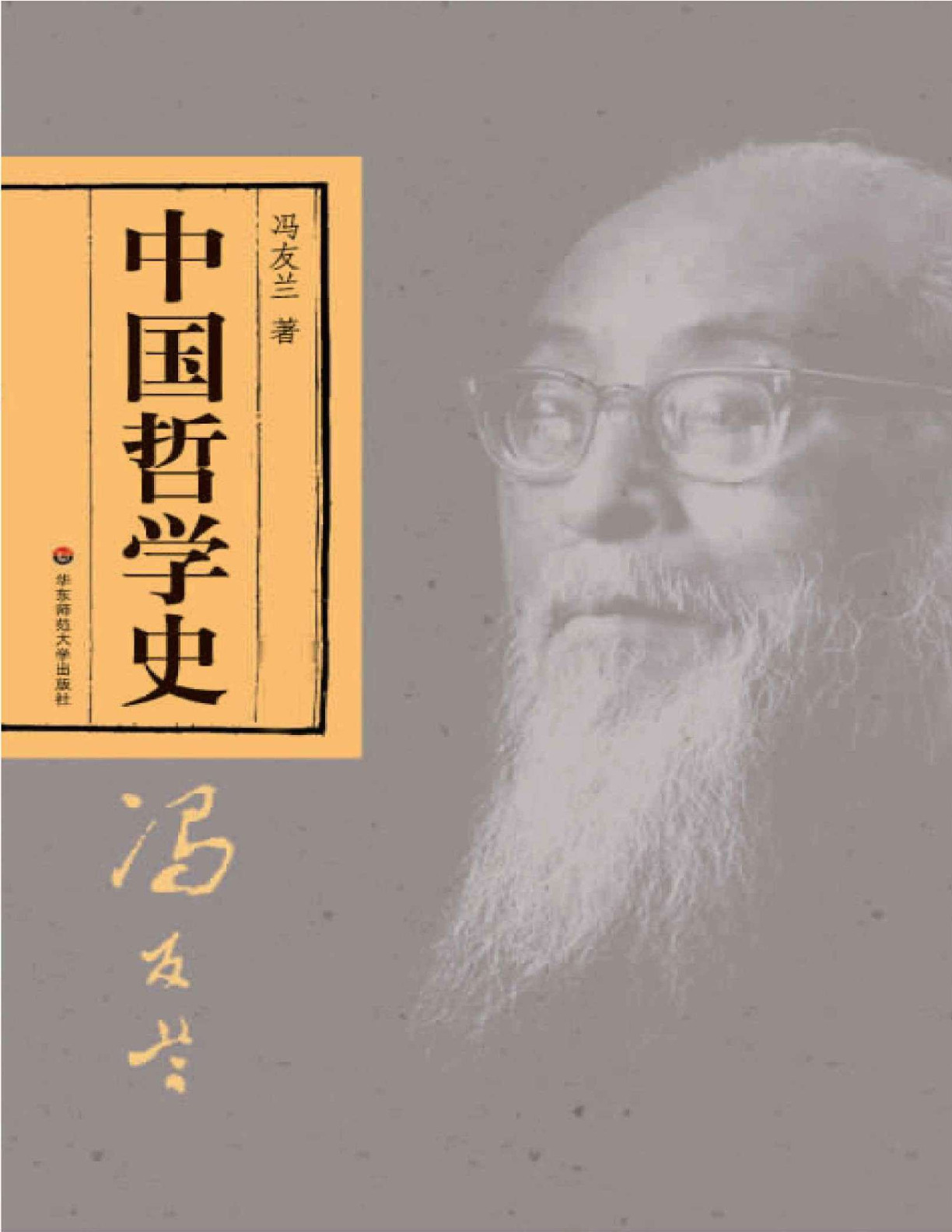 中国哲学史 – 冯友兰