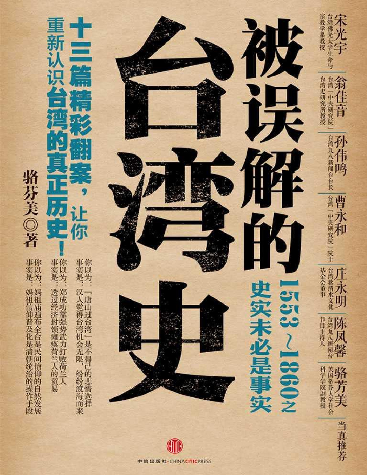 被误解的台湾史：1553-1860之史实未必是事实 – 骆芬美
