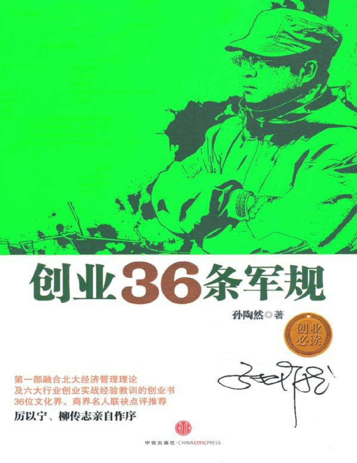 创业36条军规 – 孙陶然