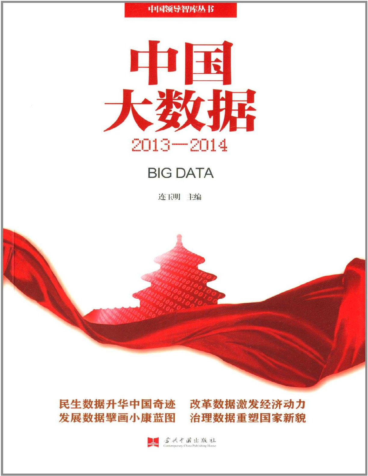 中国大数据 – 连玉明