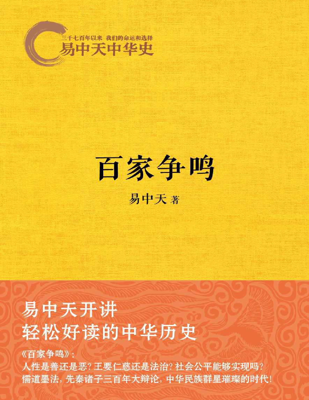 易中天中华史：百家争鸣 – 易中天