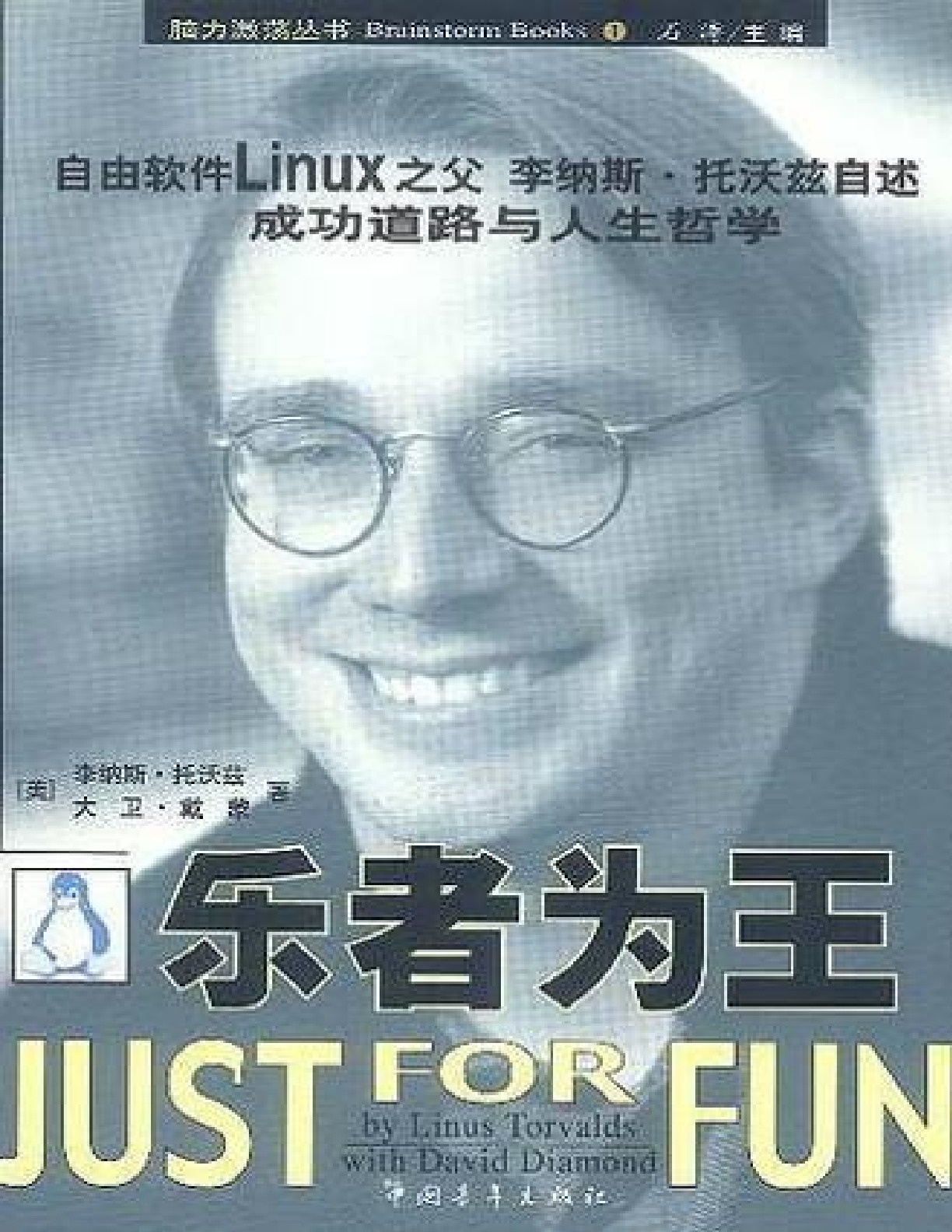 乐者为王 – Linus Torvalds