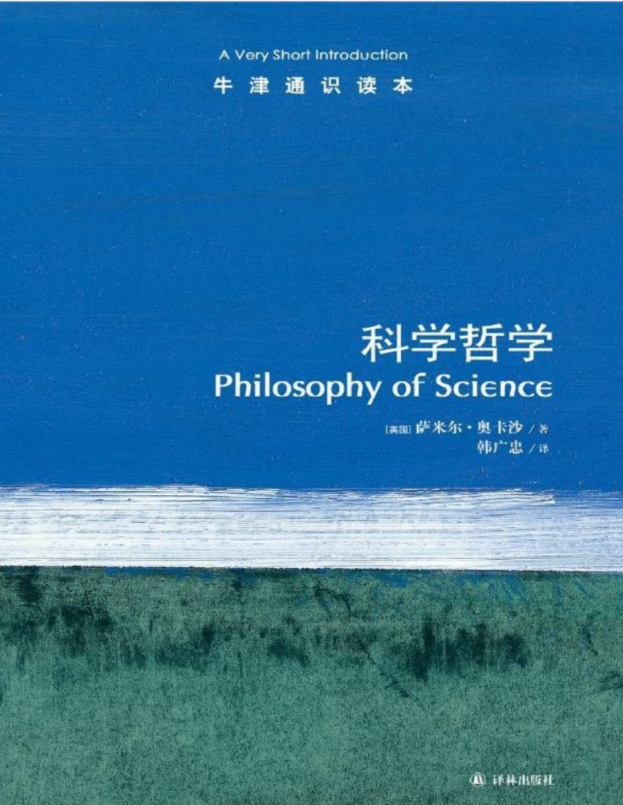 牛津通识读本：科学哲学 – 萨米尔•奥卡沙