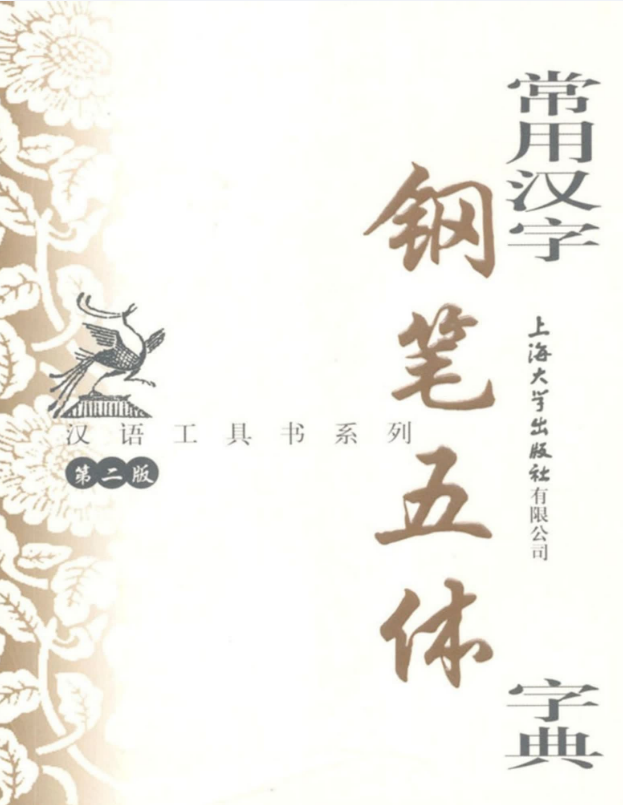 汉语工具书系列 常用汉字钢笔五体字典 – 钱建忠