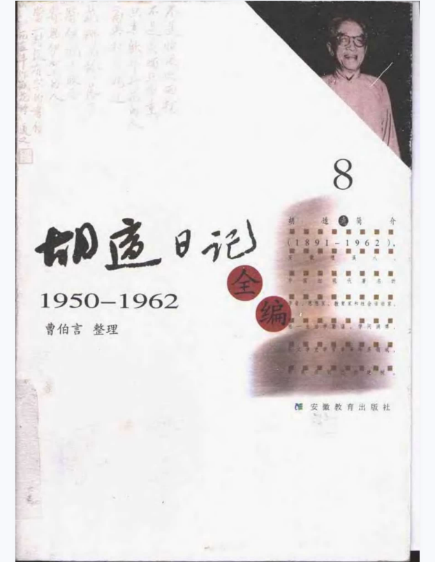 胡适日记全编 8（1950-1962）