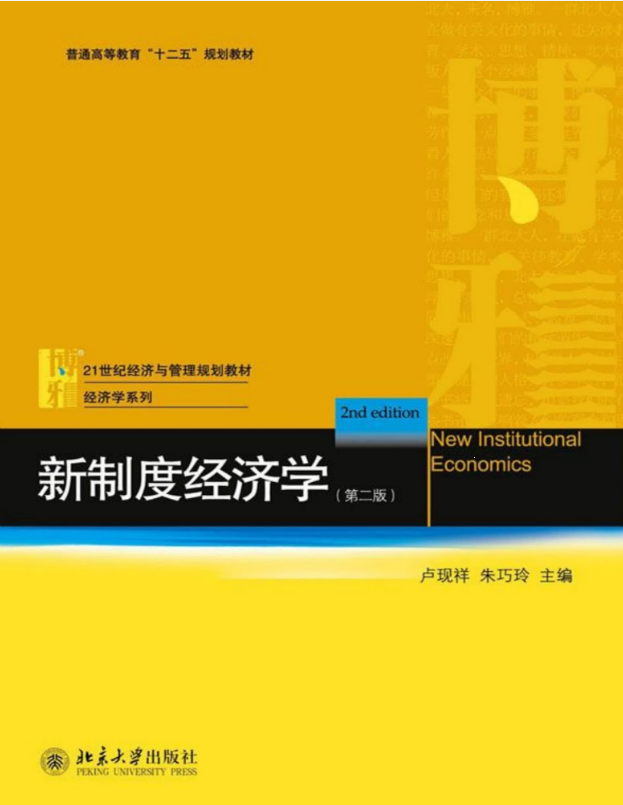 新制度经济学 – 卢现祥