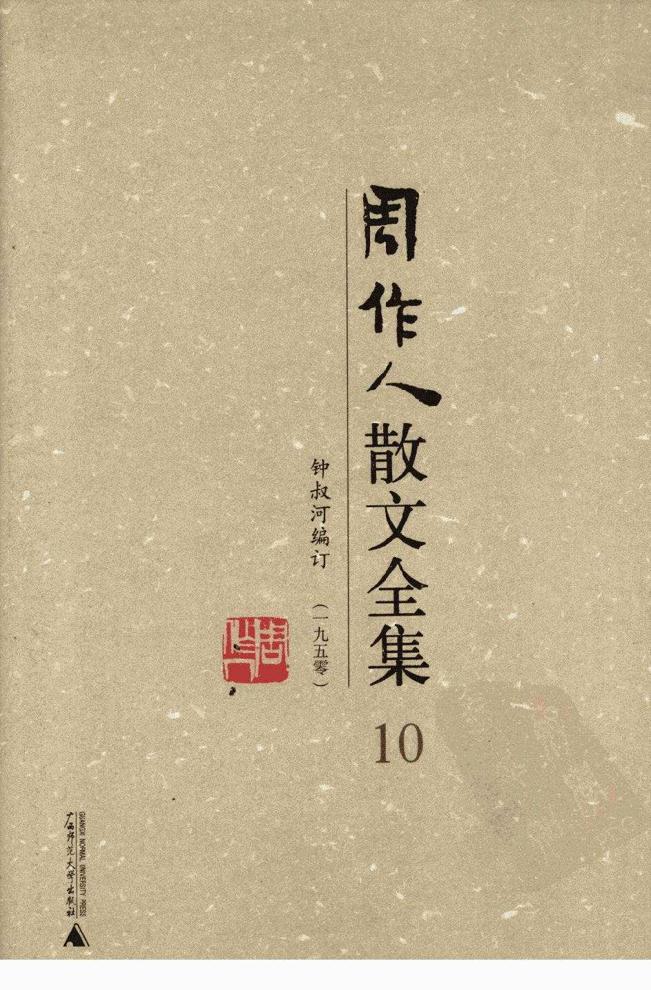 周作人散文全集  10 广西师范大学出版社 2009