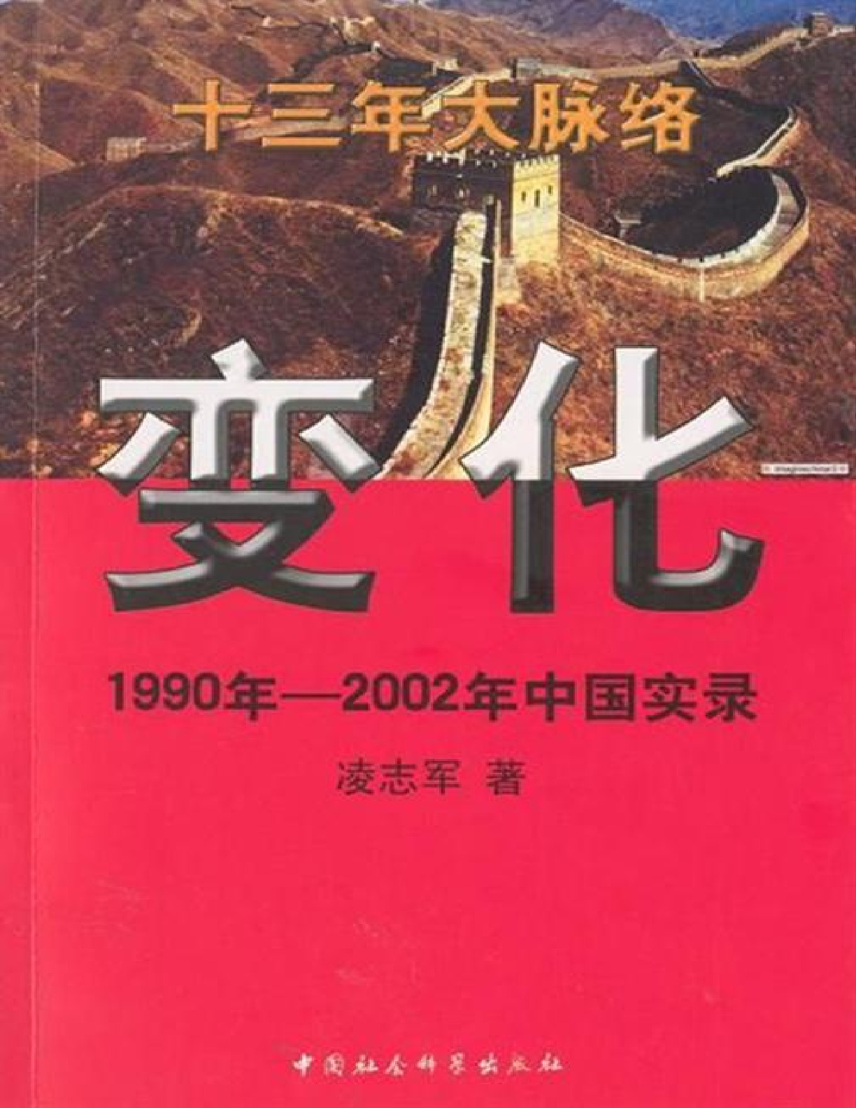 变化：1990年—2002年中国实录 – 凌志军