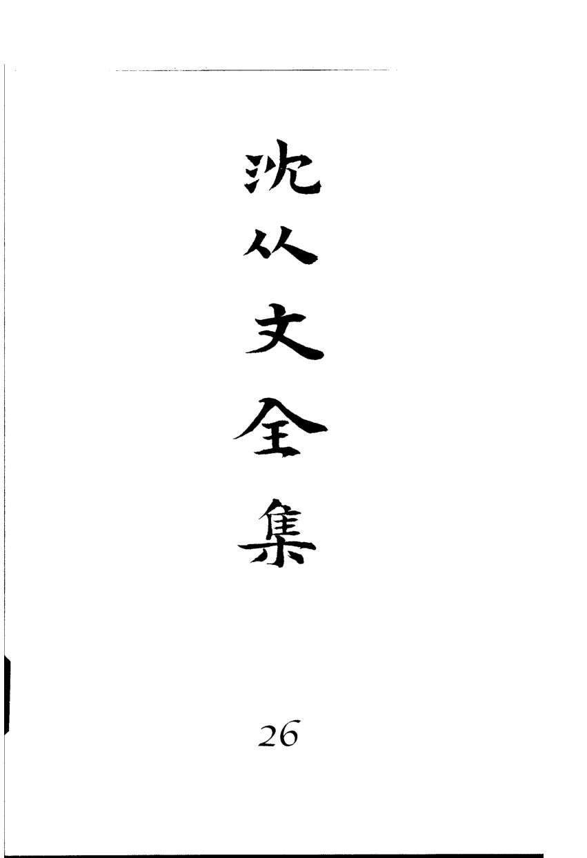 《沈从文全集（第26卷）：书信》北岳文艺出版社，2002