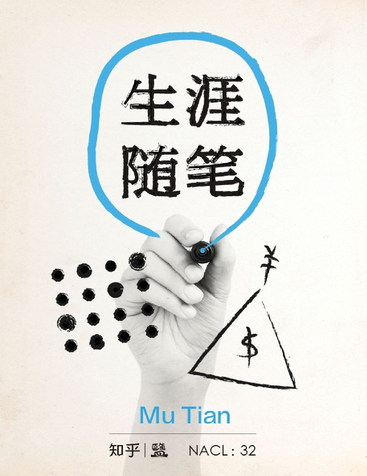生涯随笔：知乎 Mu Tian 自选集 – Mu Tian & 知乎