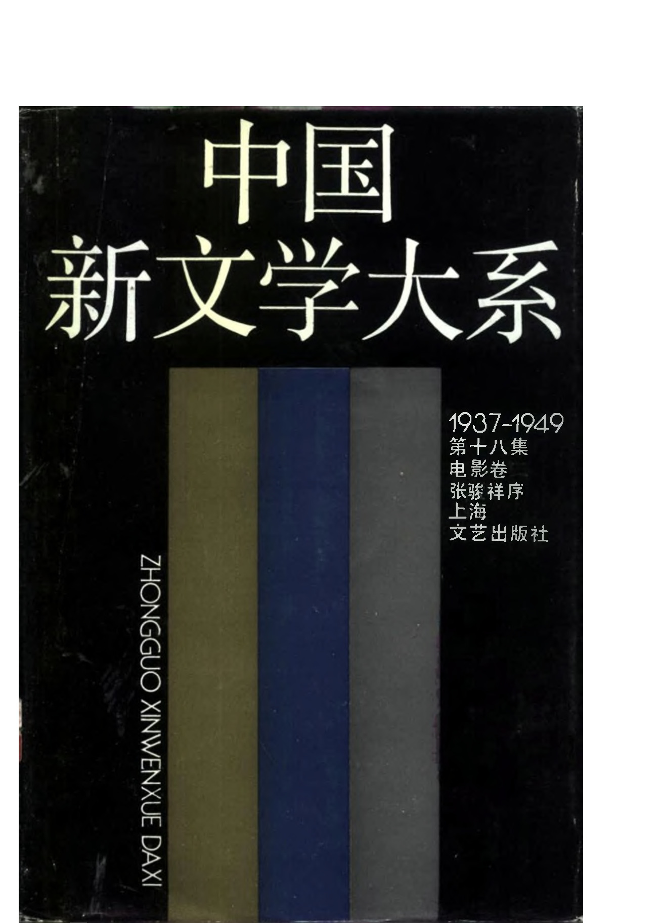 《中国新文学大系（1937-1949）（第18集）：电影卷（第1卷）》，上海：上海文艺出版社，1990
