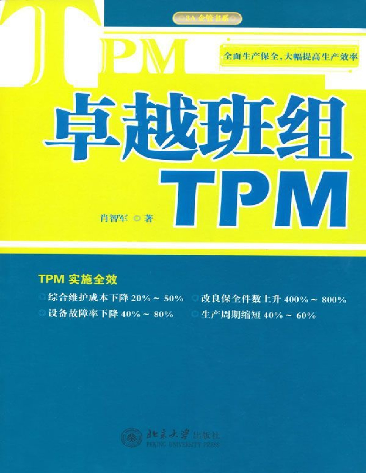 卓越班组TPM – 肖智军