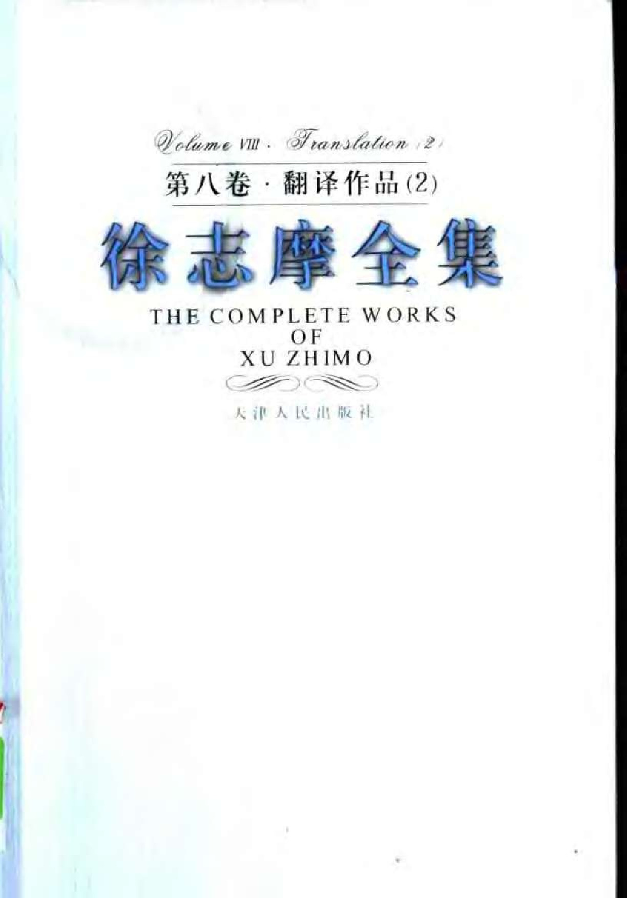 第8卷 翻译作品二 天津人民出版社2005