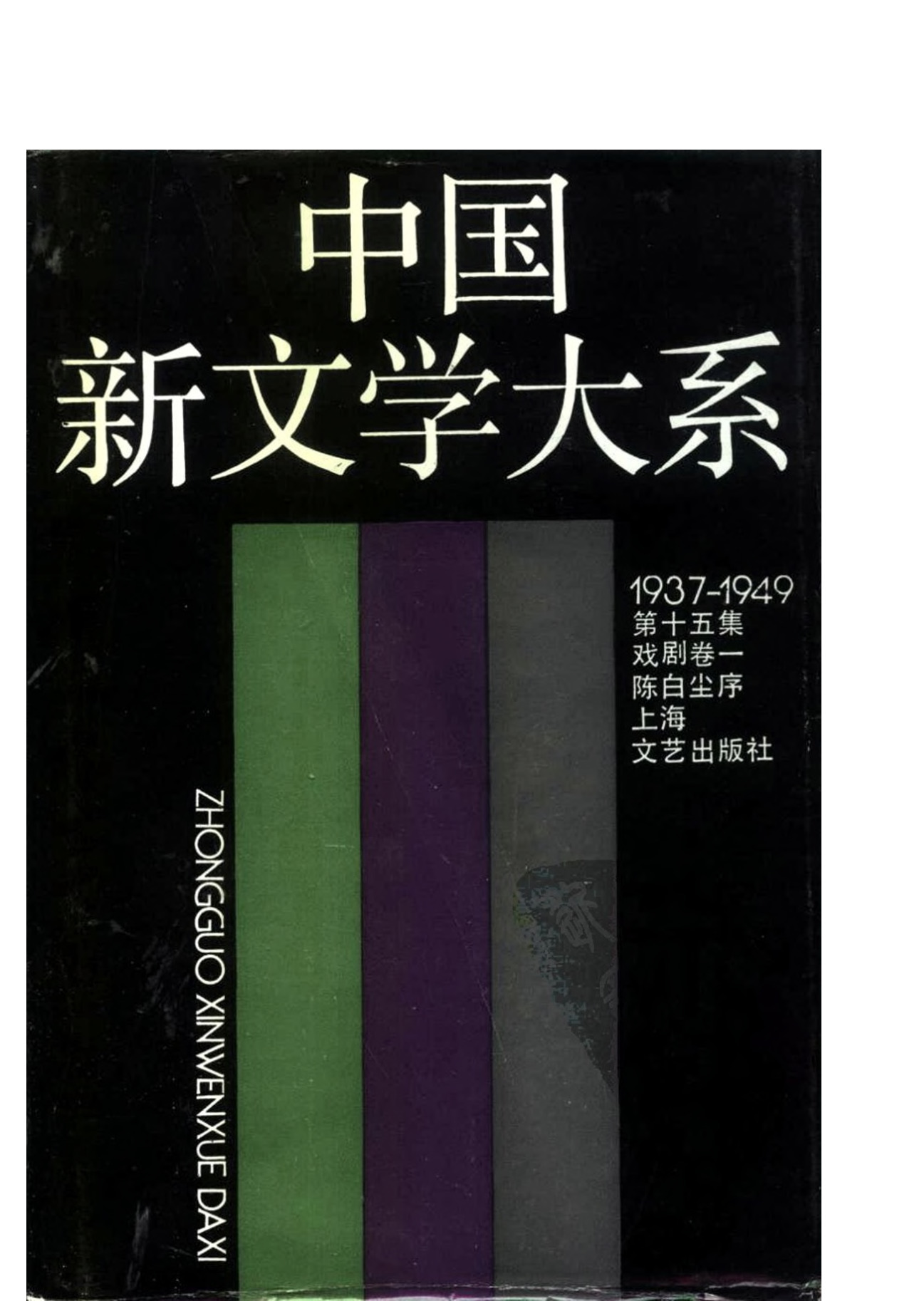 《中国新文学大系（1937-1949）（第15集）：戏剧卷（第1卷）》，上海：上海文艺出版社，1990