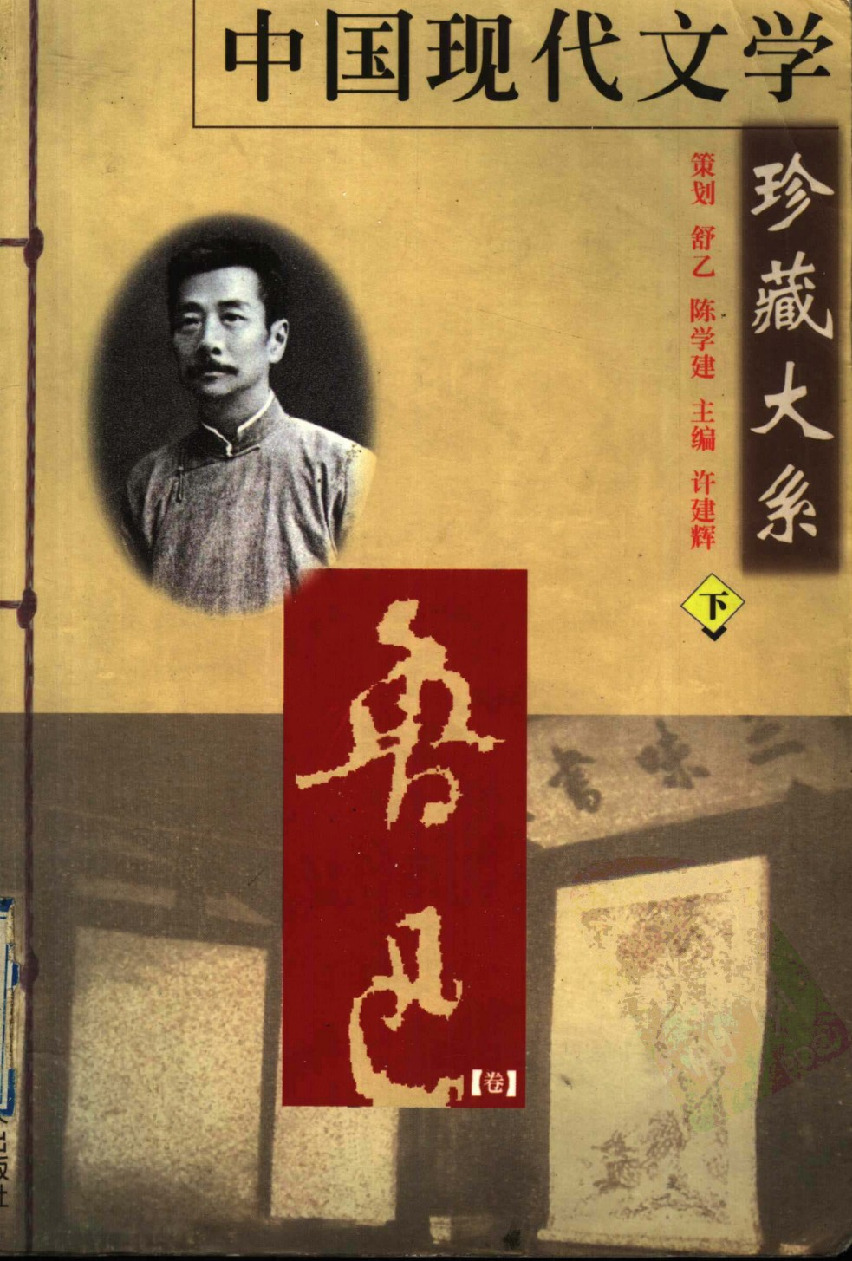 中国现代文学珍藏大系  鲁迅卷  下_11418690